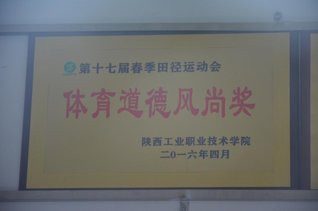 我院获得本届运动会体育道德风尚奖